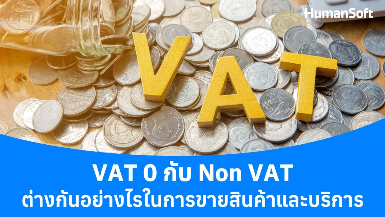 VAT 0 กับ Non VAT ต่างกันอย่างไรในการขายสินค้าและบริการ VAT 0 กับ Non VAT ต่างกันอย่างไรในการขายสินค้าและบริการ - blog image preview