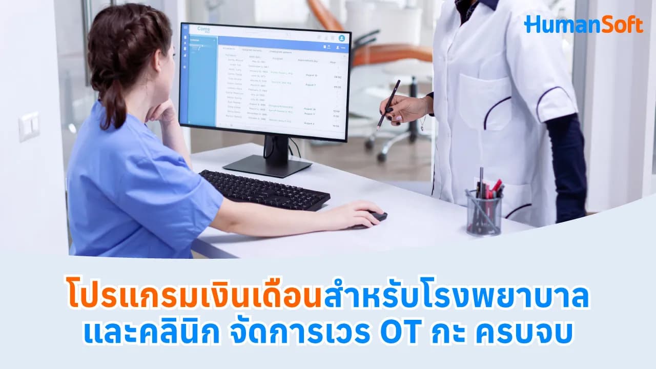 โปรแกรมเงินเดือนสำหรับโรงพยาบาลและคลินิก จัดการเวร OT กะ ครบจบ โปรแกรมเงินเดือนสำหรับโรงพยาบาลและคลินิก จัดการเวร OT กะ ครบจบ - blog image preview