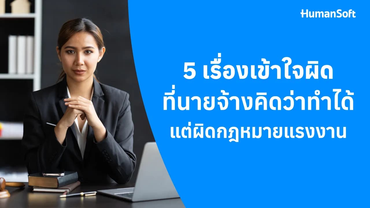 5 เรื่องเข้าใจผิดที่นายจ้างคิดว่าทำได้ แต่ผิดกฎหมายแรงงาน 5 เรื่องเข้าใจผิดที่นายจ้างคิดว่าทำได้ แต่ผิดกฎหมายแรงงาน - blog image preview