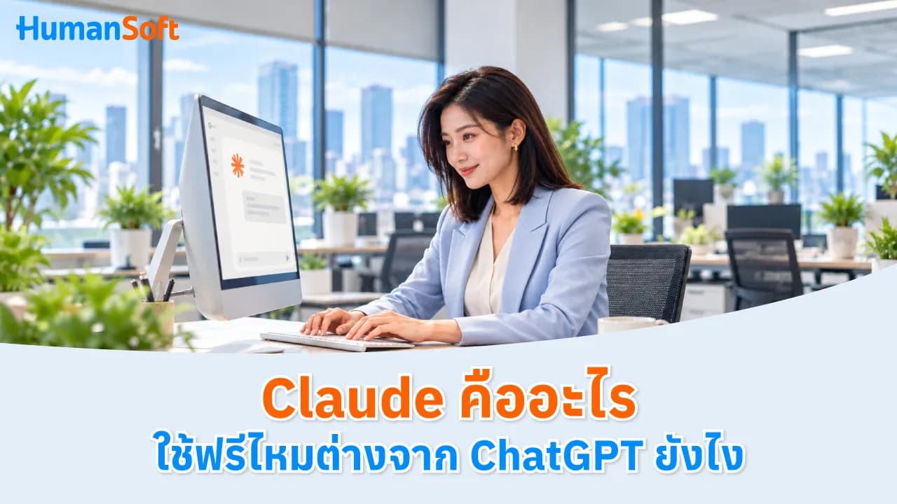 Claude คืออะไร ใช้ฟรีไหม ต่างจาก ChatGPT ยังไง Claude คืออะไร ใช้ฟรีไหม ต่างจาก ChatGPT ยังไง - blog image preview