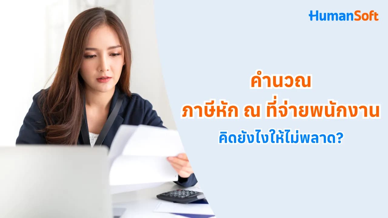 คำนวณภาษีหัก ณ ที่จ่ายพนักงาน คิดยังไงให้ไม่พลาด คำนวณภาษีหัก ณ ที่จ่ายพนักงาน คิดยังไงให้ไม่พลาด - blog image preview