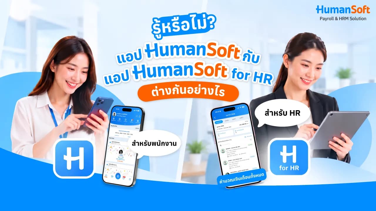 App HumanSoft กับ HumanSoft for HR ต่างกันยังไง App HumanSoft กับ HumanSoft for HR ต่างกันยังไง - blog image preview