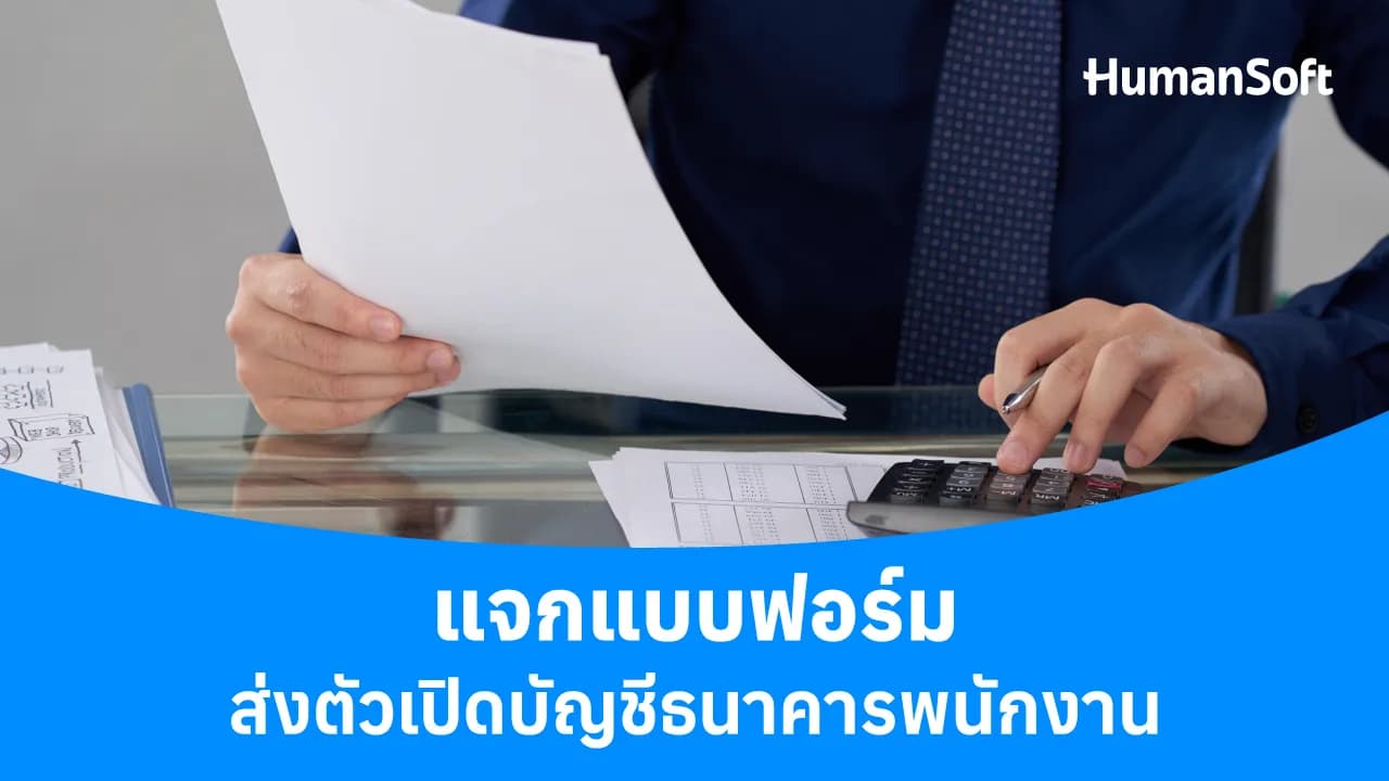 แจกแบบฟอร์มส่งตัวเปิดบัญชีธนาคารพนักงาน แจกแบบฟอร์มส่งตัวเปิดบัญชีธนาคารพนักงาน - blog image preview
