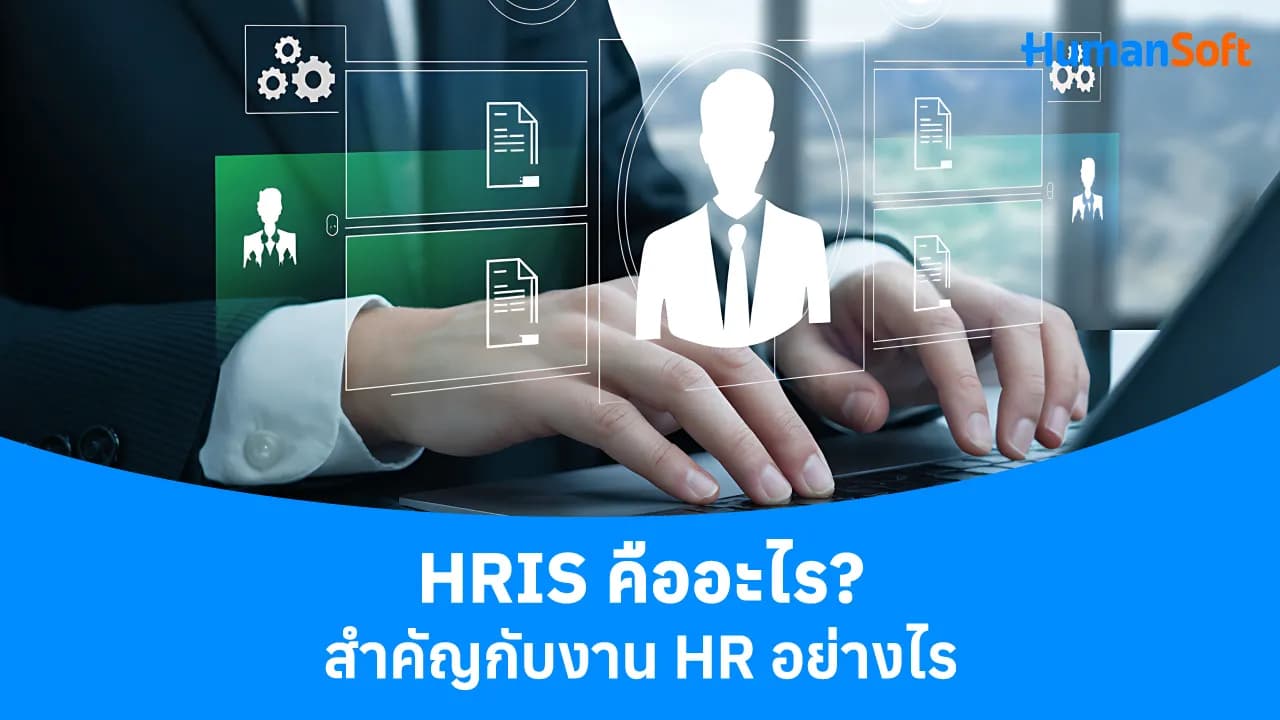 HRIS คืออะไร? สำคัญกับงาน HR อย่างไร? HRIS คืออะไร? สำคัญกับงาน HR อย่างไร? - blog image preview