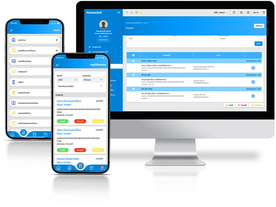 เอกสาร และ การอนุมัติ Humansoft | โปรแกรมคิดเงินเดือน HRM และ Payroll