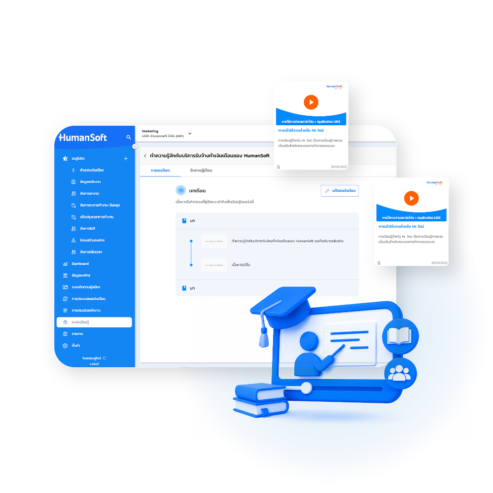 โปรแกรม HR HumanSoft การเรียนรู้ และพัฒนาองค์กร - Learning & Developing