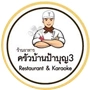 kruapaboon ครัวบ้านบ้านป้าบุญ3 logo