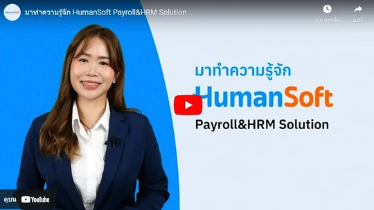 มาทำความรู้จัก HumanSoft Payroll&HRM Solution