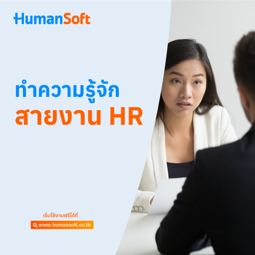 ทำความรู้จักสายงาน HR - HumanSoft