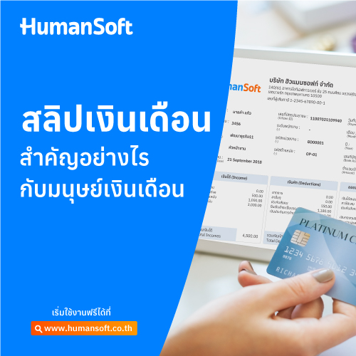 สลิปเงินเดือนสำคัญอย่างไรกับมนุษย์เงินเดือน - HumanSoft