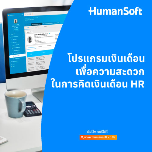 โปรแกรมเงินเดือน เพื่อความสะดวกในการคิดเงินเดือน HR - HumanSoft