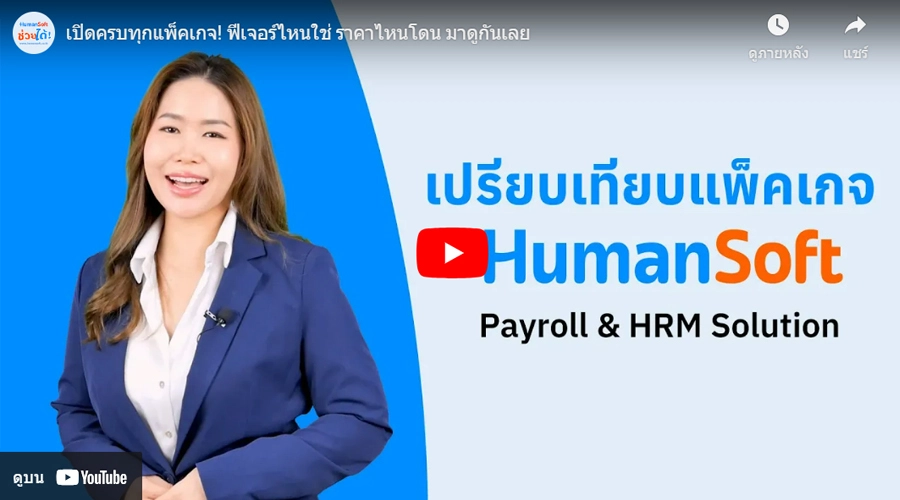 เปรียบเทียบแพ็คเกจ HumanSoft Payroll & HRM Solution
