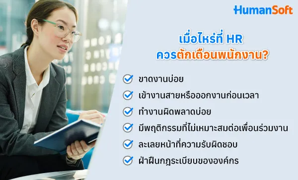 เมื่อพนักงานกระทำผิด HR ตักเตือนพนักงานอย่างไรได้บ้าง? (รูปที่ 2)