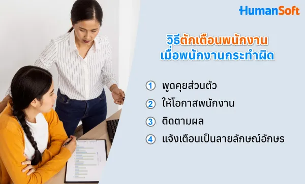 เมื่อพนักงานกระทำผิด HR ตักเตือนพนักงานอย่างไรได้บ้าง? (รูปที่ 1)