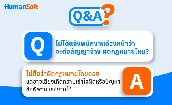 ไม่ได้แจ้งพนักงานล่วงหน้าว่าจะต่อสัญญาจ้าง ผิดกฎหมายไหม?