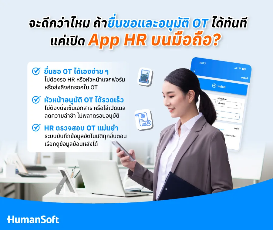 1. ยื่นขอ OT ได้เองง่าย ๆ ไม่ต้องรอ HR หรือหัวหน้าเรียกกรอกฟอร์ม 2. หัวหน้าอนุมัติ OT ได้รวดเร็ว ลดขั้นตอน ลดความล่าช้า 3. ฝ่าย HR ตรวจสอบ OT ได้แม่นยำ พร้อมข้อมูลย้อนหลังครบถ้วน