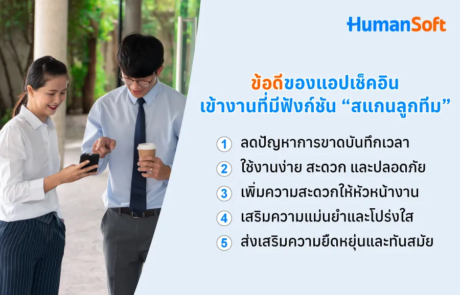 ข้อดีของแอปเช็คอินเข้างานที่มีฟังก์ชัน “สแกนลูกทีม” 1.ลดปัญหาการขาดบันทึกเวลา 2. ใช้งานง่าย สะดวก และปลอดภัย 3. เพิ่มความสะดวกให้หัวหน้างานในการดูแลทีม 4. เสริมความแม่นยำและโปร่งใส 5. ส่งเสริมความยืดหยุ่นและทันสมัยในองค์กร