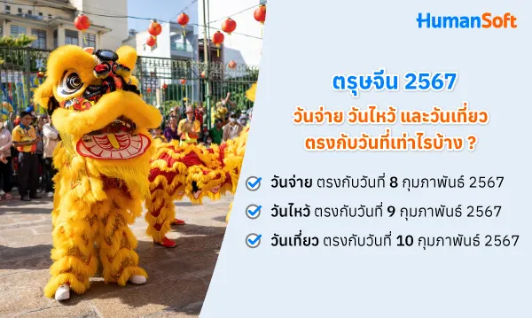 เช็กด่วน! ตรุษจีน 2567 ตรงกับวันที่เท่าไร และห้ามทำอะไรบ้าง (รูปที่ 1)
