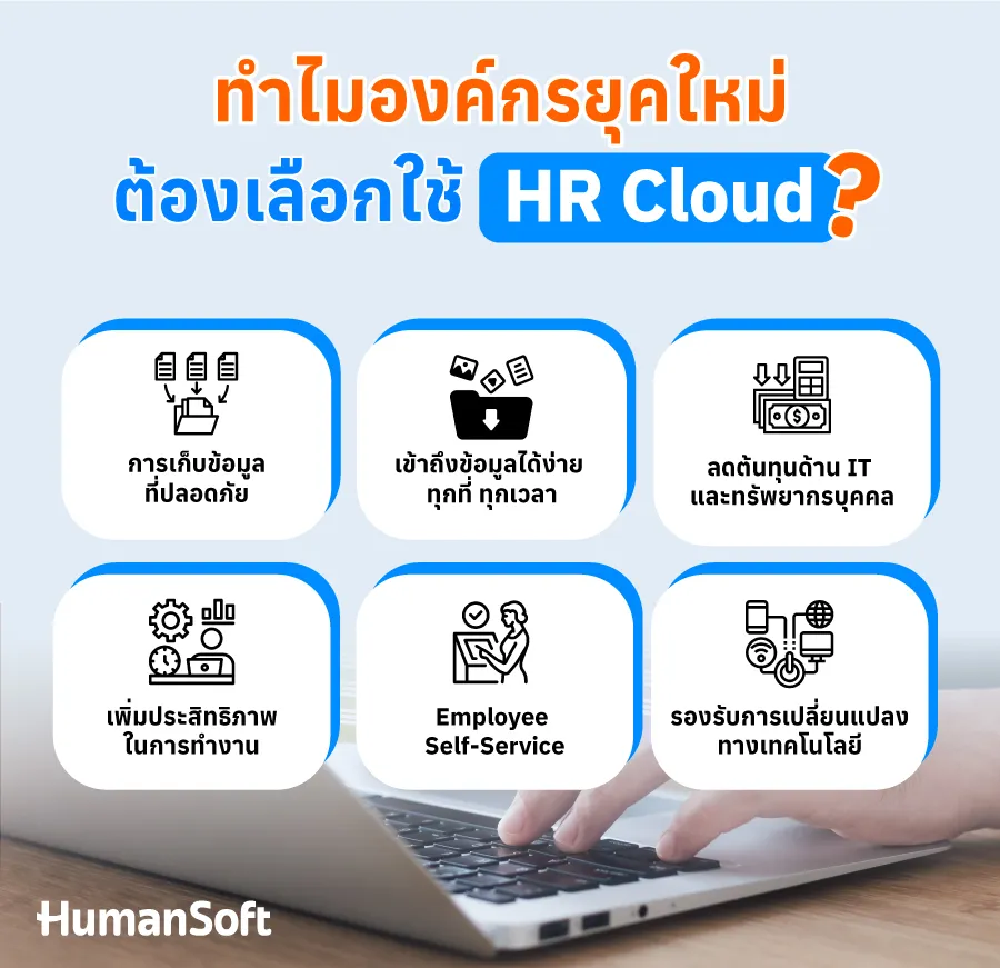 1. เก็บข้อมูลปลอดภัย 2. เข้าถึงข้อมูลง่าย 3. ลดต้นทุนด้าน IT 4. เพิ่มประสิทธิภาพการทำงาน 5. Employee Self-Service 6. รองรับการเปลี่ยนแปลงเทคโนโลยี