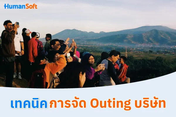 รวมเทคนิคจัดทริป Outing บริษัทให้น่าประทับใจ
