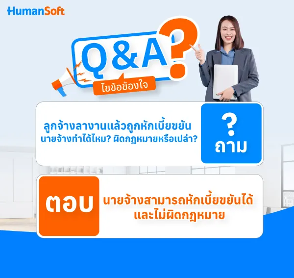 นายจ้างสามารถหักเบี้ยขยันได้ และไม่ผิดกฎหมาย