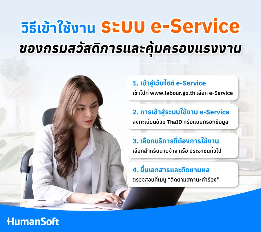 วิธีเข้าใช้งาน ระบบ e-Service ของกรมสวัสดิการและคุ้มครองแรงงาน วิธีเข้าใช้งาน ระบบ e-Service ของกรมสวัสดิการและคุ้มครองแรงงาน