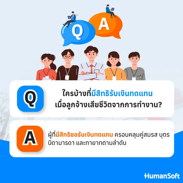 ใครบ้างที่มีสิทธิ์รับเงินทดแทน เมื่อลูกจ้างเสียชีวิตจากการทำงาน?
