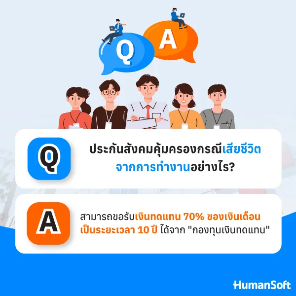 ประกันสังคมคุ้มครองกรณีเสียชีวิตจากการทำงานอย่างไร?