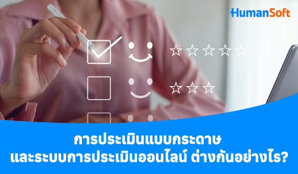 ความต่างของการประเมินแบบกระดาษกับออนไลน์ การประเมินพนักงานแบบกระดาษ คือ เครื่องมือในการประเมินผลการทำงานของพนักงานที่จัดทำในรูปแบบเอกสาร / แบบประเมินพนักงานแบบระบบออนไลน์ คือ เครื่องมือหรือแพลตฟอร์มที่ช่วยให้องค์กรสามารถประเมินผลการทำงานของพนักงานผ่านระบบดิจิทัล