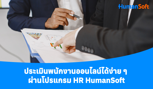 ประเมินพนักงานออนไลน์ได้ง่าย ๆ ผ่านโปรแกรม HR HumanSoft สร้างแบบประเมินพนักงาน/สร้างรอบการประเมิน/การประเมิน