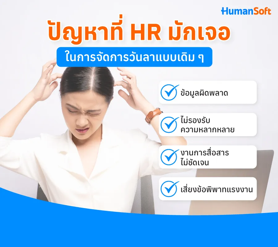 ปัญหาที่ HR มักเจอในการจัดการวันลาแบบเดิม ๆ ปัญหาที่ HR มักเจอในการจัดการวันลาแบบเดิม ๆ ได้แก่ ข้อมูลผิดพลาด, ไม่รองรับความหลากหลาย, สื่่อสารไม่ชัดเจน และเสี่ยงข้อพิพาทแรงงาน