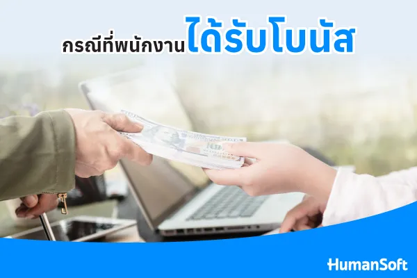 กรณีที่พนักงานได้รับโบนัส