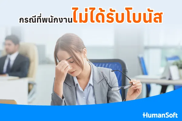 กรณีที่พนักงานไม่ได้รับโบนัส