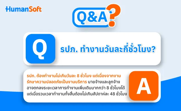 Q&A พนักงานรักษาความปลอดภัย (รปภ.) ทำงานวันละกี่ชั่วโมง? (รูปที่ 1)