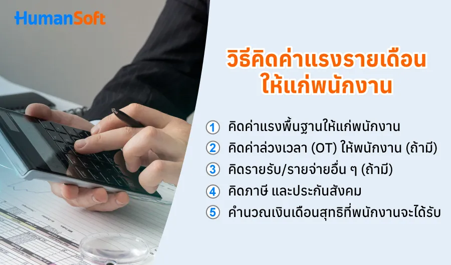 วิธีคิดค่าแรงรายเดือนให้แก่พนักงานง่าย ๆ พร้อมตัวอย่าง