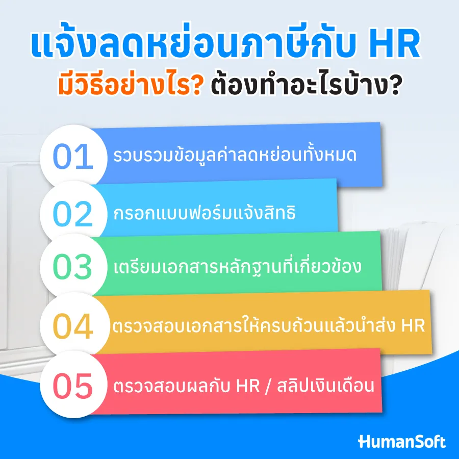 แจ้งลดหย่อนภาษีกับ HR มีวิธีอย่างไร? ต้องทำอะไรบ้าง? แจ้งลดหย่อนภาษีกับ HR มีวิธีอย่างไร? ต้องทำอะไรบ้าง?