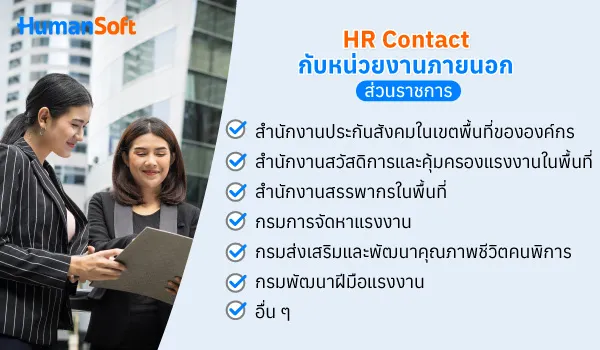 รู้จักกับ HR Contact ต้องติดต่องานกับใคร เรื่องใดบ้าง (รูปที่ 2)