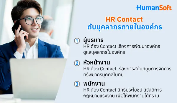 รู้จักกับ HR Contact ต้องติดต่องานกับใคร เรื่องใดบ้าง (รูปที่ 1)