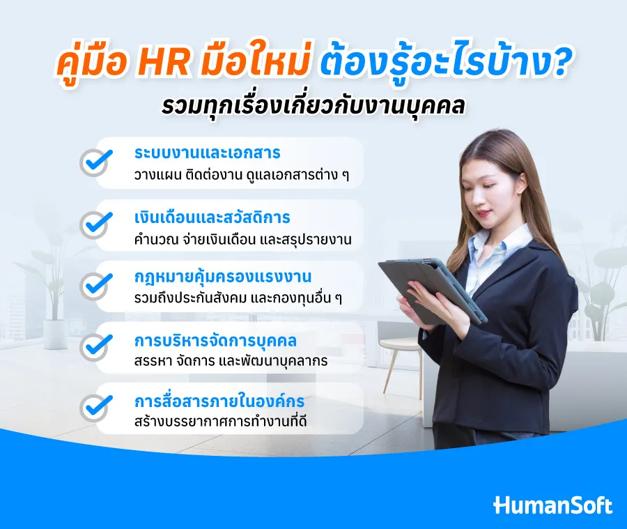 คู่มือHRมือใหม่ต้องรู้อะไรบ้าง?รวมทุกเรื่องเกี่ยวกับงานบุคคล