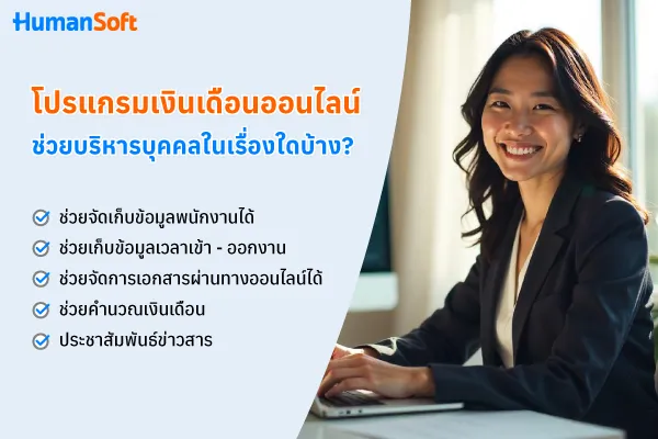 โปรแกรมเงินเดือนออนไลน์ช่วยบริหารงานบุคคลเรื่องอะไรได้บ้าง? 1. ช่วยจัดเก็บข้อมูลพนักงานได้ 2. ช่วยเก็บข้อมูลเวลาเข้า-ออกงาน 3. ช่วยจัดการเอกสารผ่านทางออนไลน์ได้ 4. ช่วยคำนวณเงินเดือ 5. ประชาสัมพันธ์ข่าวสาร