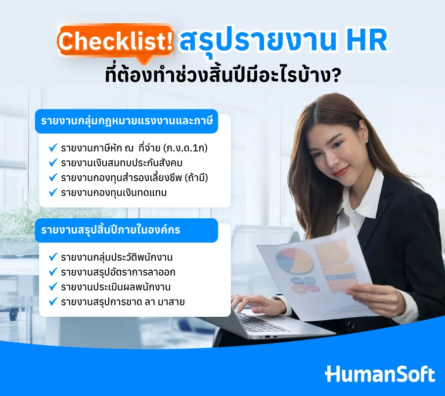 สรุปรายงาน HRที่ต้องทำช่วงสิ้นปีมีอะไรบ้าง? สรุปรายงาน HRที่ต้องทำช่วงสิ้นปีมีอะไรบ้าง?
