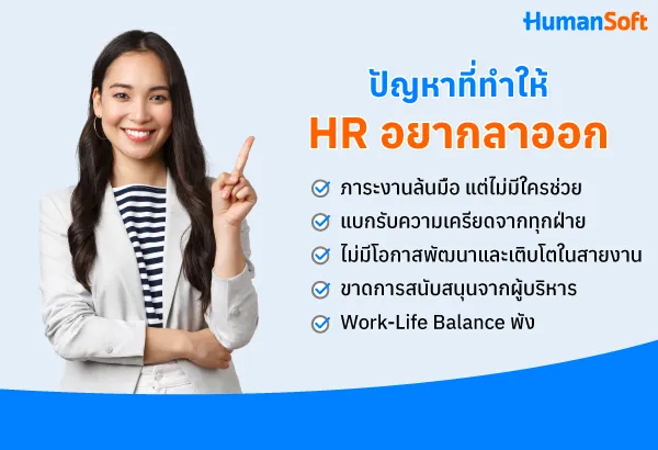 ดูแลพนักงานแต่ไม่มีใครดูแล HR? ปัญหาที่ทำให้ HR อยากลาออก