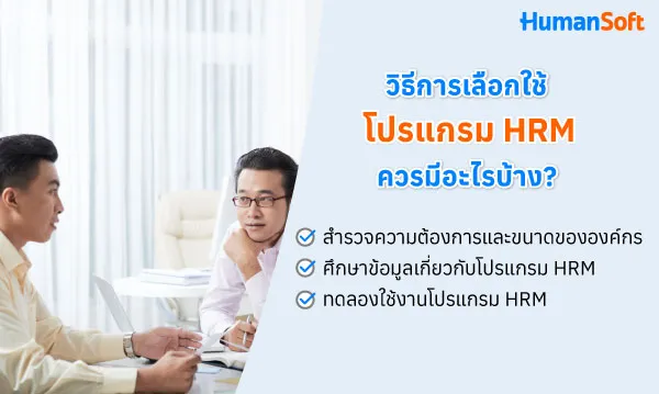 แชร์วิธีการเลือกใช้โปรแกรม HRM ให้เหมาะกับองค์กร