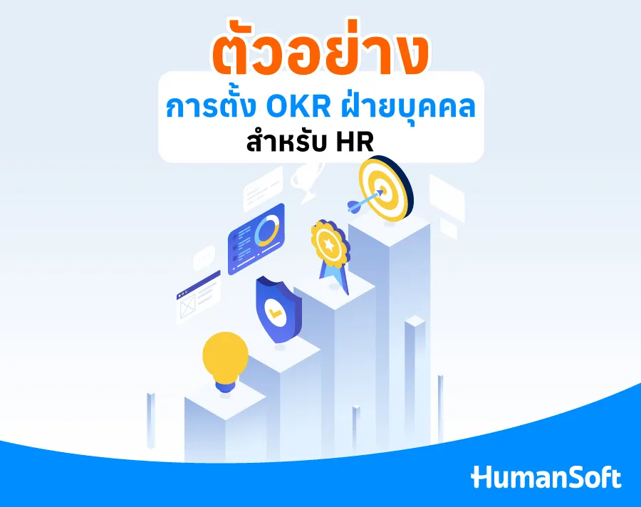ตัวอย่าง OKR ฝ่ายบุคคล ตั้งเป้าหมาย HR อย่างไรให้ตรงจุด