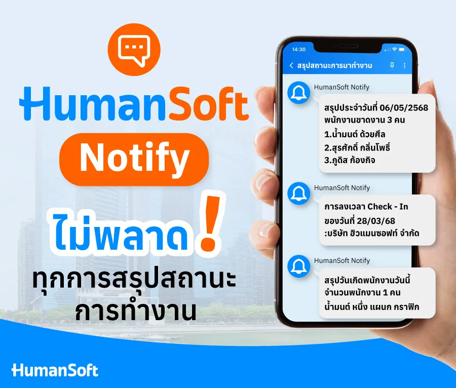 ประโยชน์ของ HumanSoft Notify