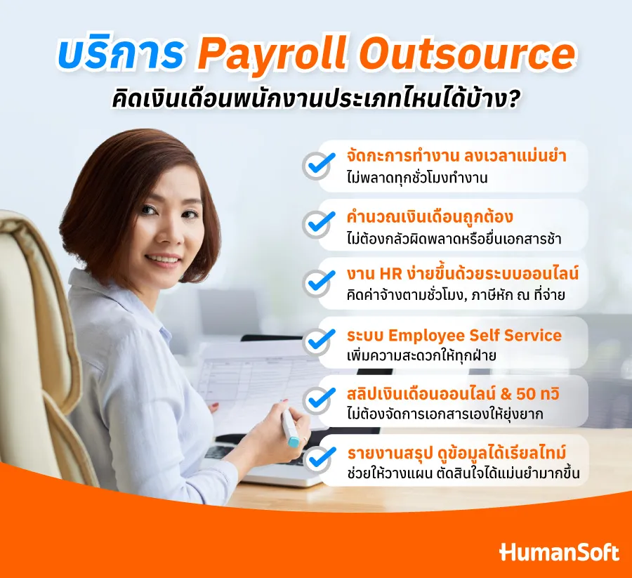 ทำไมต้องเลือกบริการ Payroll Outsourcing จาก HumanSoft?