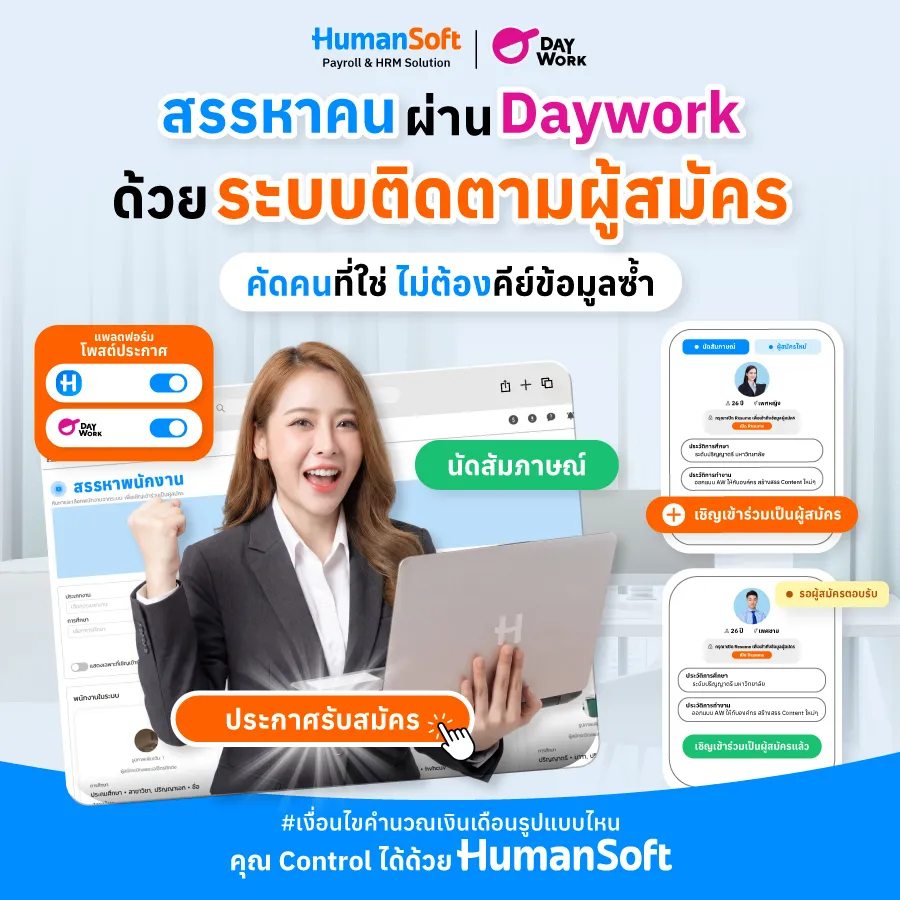 สรรหาคนผ่าน Daywork ด้วยระบบติดตามผู้สมัคร คัดคนที่ใช่ ไม่ต้องคีย์ข้อมูลซ้ำ สรรหาคนผ่าน Daywork ด้วยระบบติดตามผู้สมัคร คัดคนที่ใช่ ไม่ต้องคีย์ข้อมูลซ้ำ