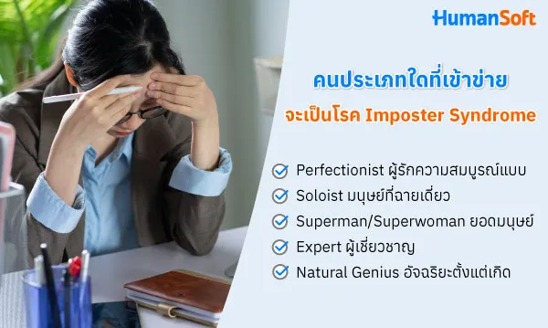 Checklist!! คนประเภทใดที่เข้าข่ายเป็นโรค Imposter Syndrome (รูปที่ 1)