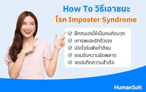 Checklist!! คนประเภทใดที่เข้าข่ายเป็นโรค Imposter Syndrome (รูปที่ 2)
