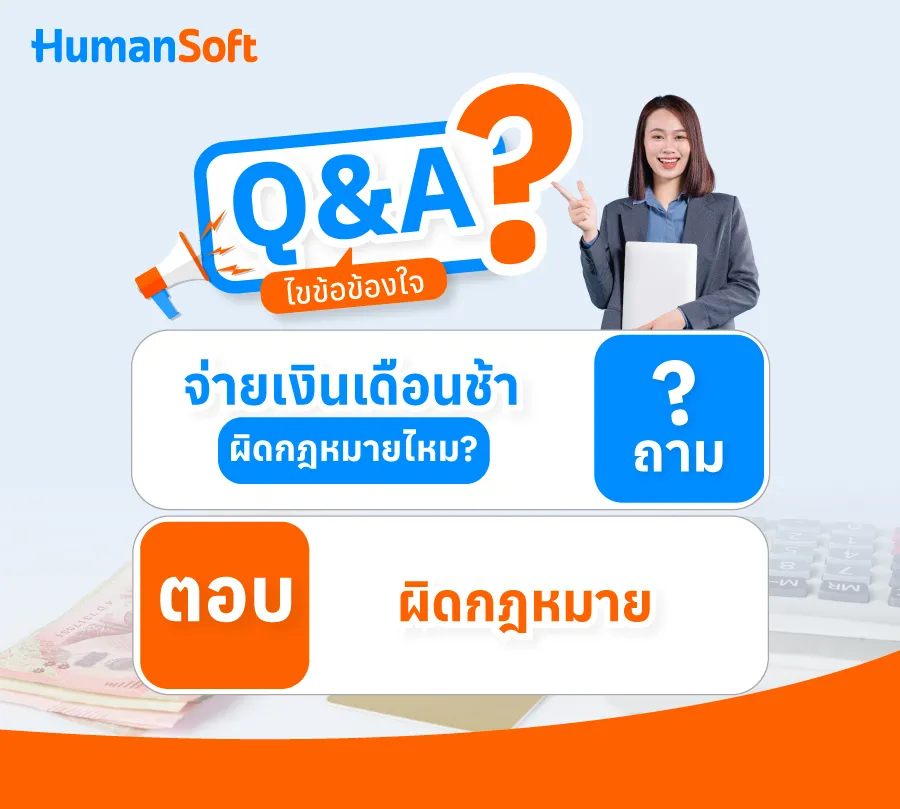 จ่ายเงินเดือนช้า ผิดกฎหมายไหม? ทางออกที่ผู้ประกอบการควรรู้